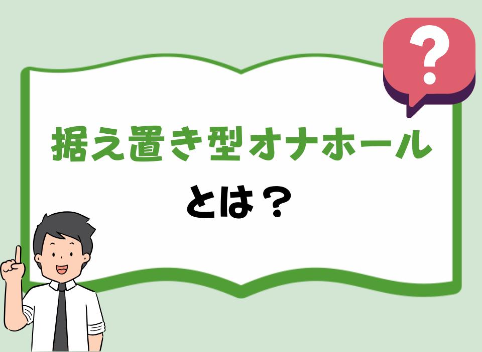 据え置き型オナホールとは？