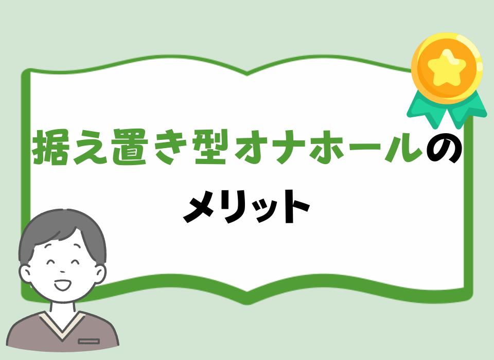 据え置き型オナホールのメリット