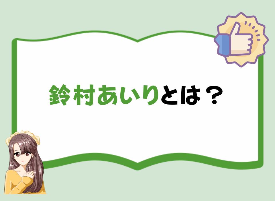 鈴村あいりとは？