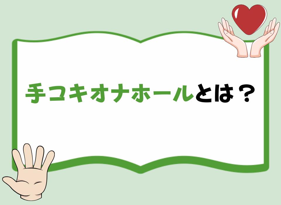 手コキオナホールとは？