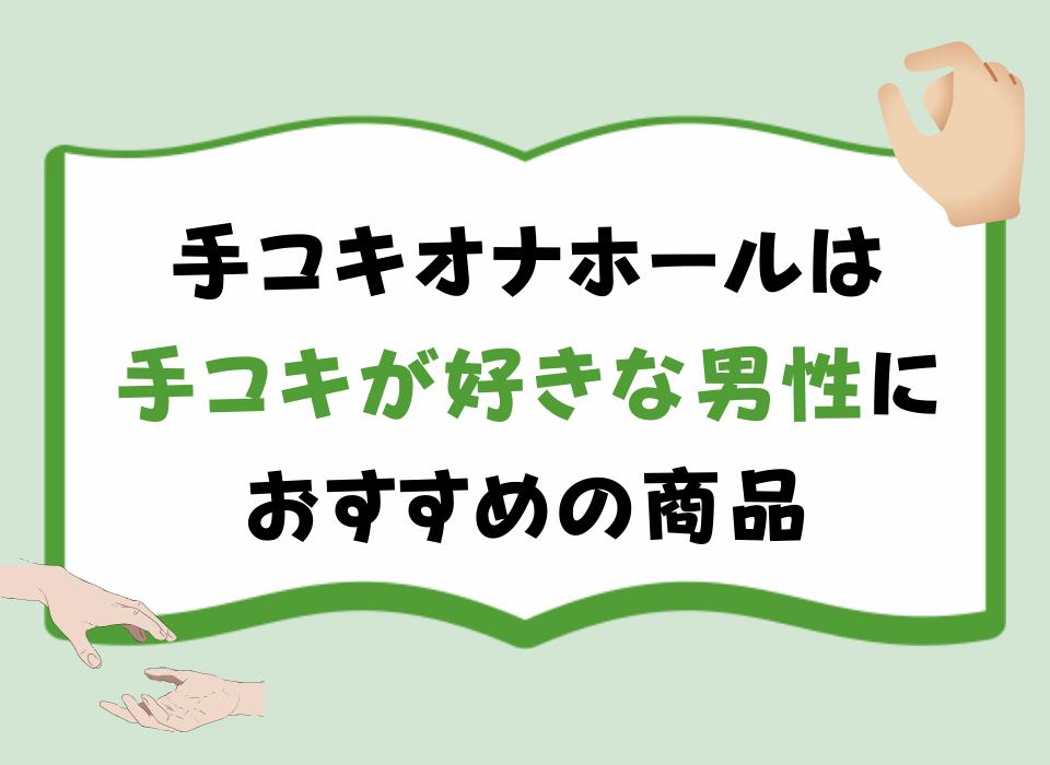 手コキオナホールは手コキが好きな男性におすすめの商品