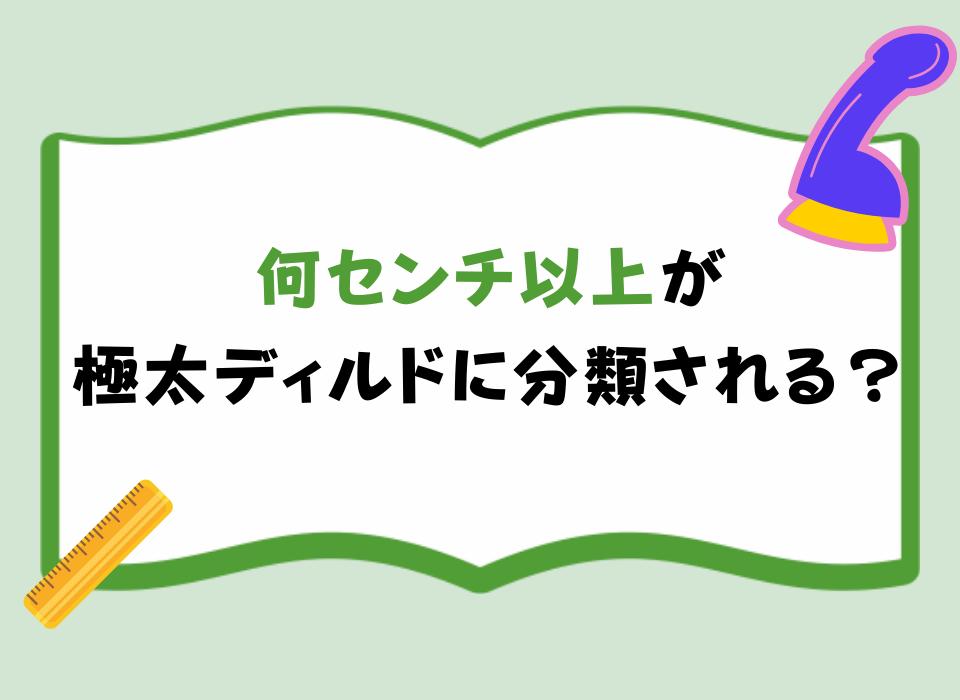 何センチ以上が極太ディルドに分類される？