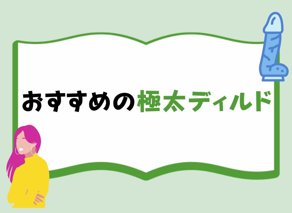 おすすめの極太ディルド！