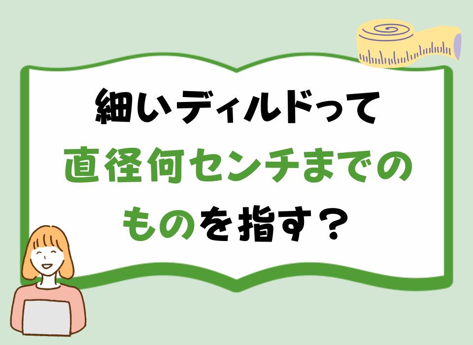 細いディルドって直径何センチまでのものを指す？