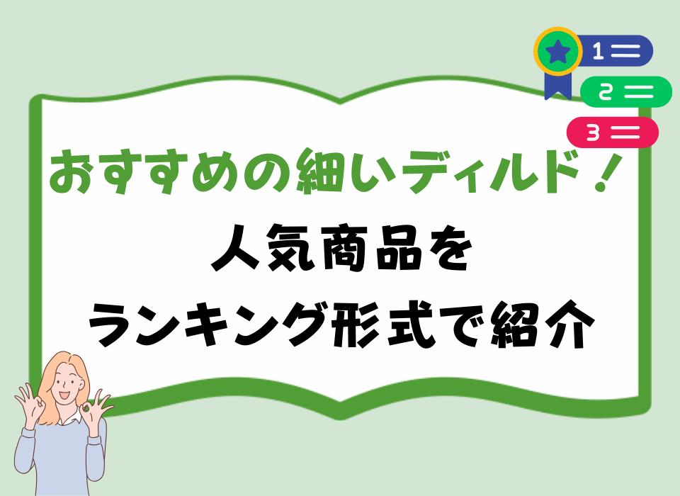 おすすめの細いディルド！人気商品をランキング形式で紹介