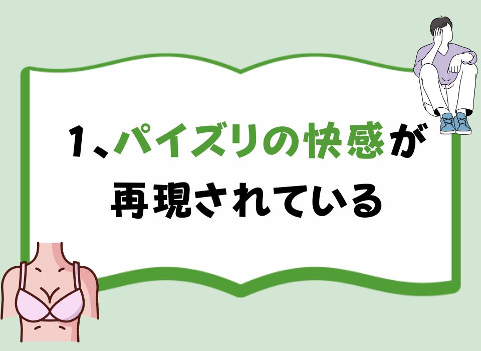 1、パイズリの快感が再現されている