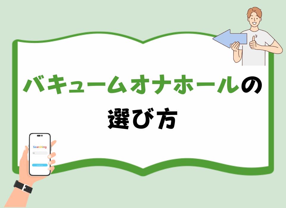 バキュームオナホールの選び方