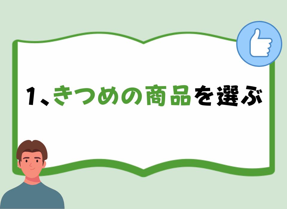 1、きつめの商品を選ぶ