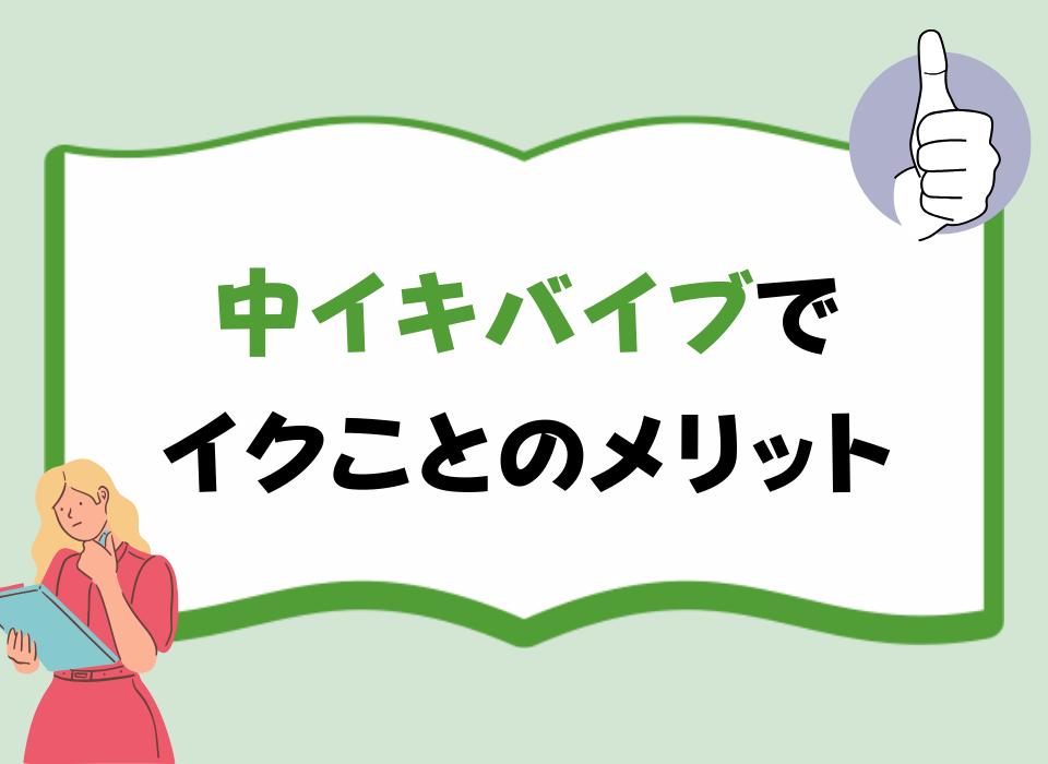 中イキバイブでイクことのメリット