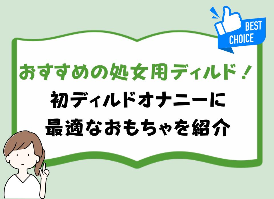 おすすめの処女用ディルド！初ディルドオナニーに最適なおもちゃを紹介