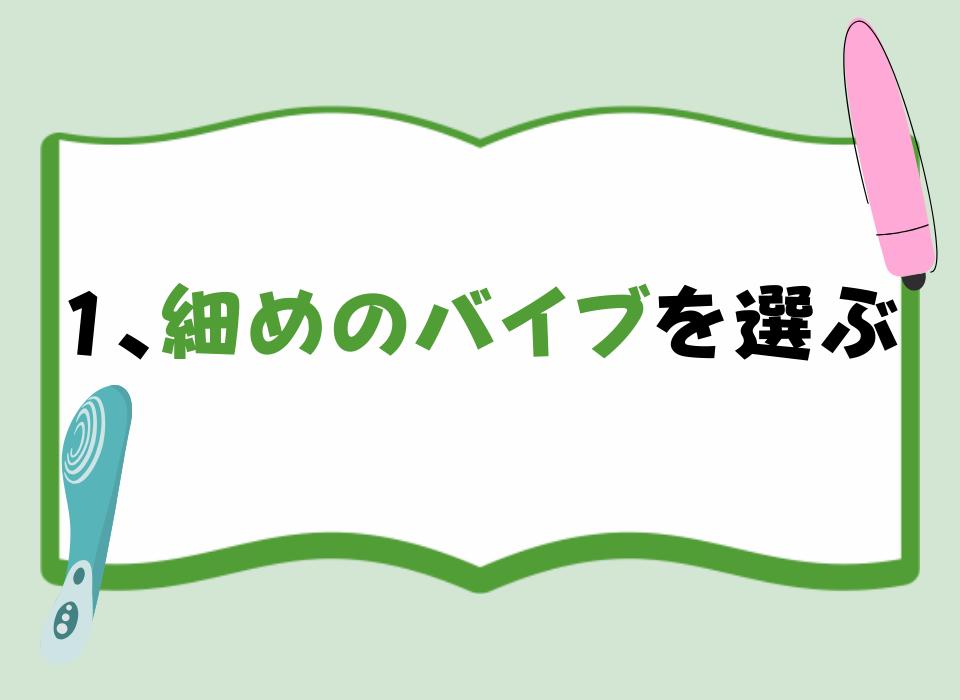 1、細めのバイブを選ぶ