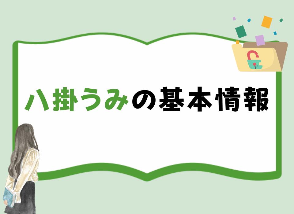 八掛うみの基本情報