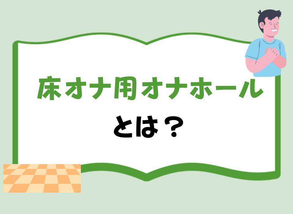 床オナ用オナホールとは？