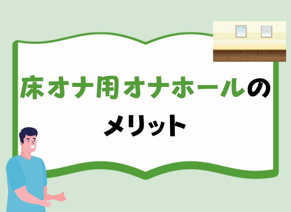 床オナ用オナホールのメリット