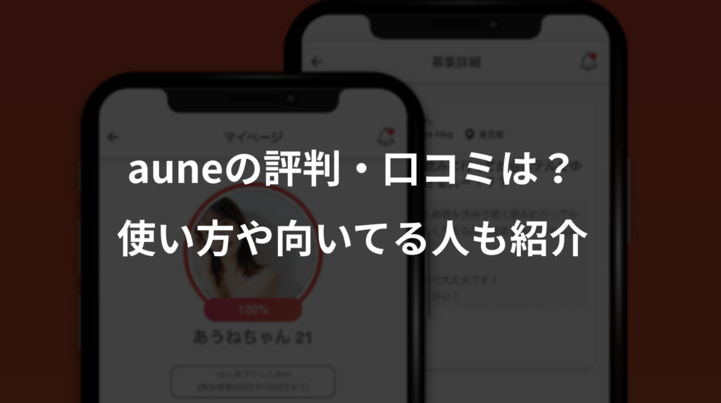 aune(アウネ)の評判は悪い？口コミ・料金・安全性・出会えるかを徹底検証