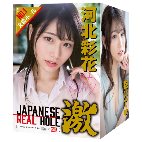 JAPANESEREALHOLE 激 河北彩花のパッケージ