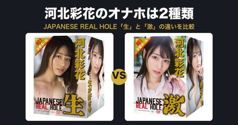 【2026年最新】河北彩花のオナホは生と激の2種類！JAPANESE REAL HOLEの違いと選び方