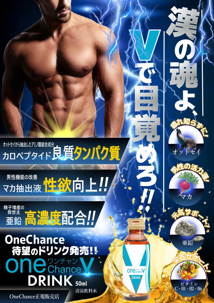 大人気シリーズに】Onechance V Drink（ワンチャン ブイ ドリンク）【ドリンクが登場！】 - ブックメイト