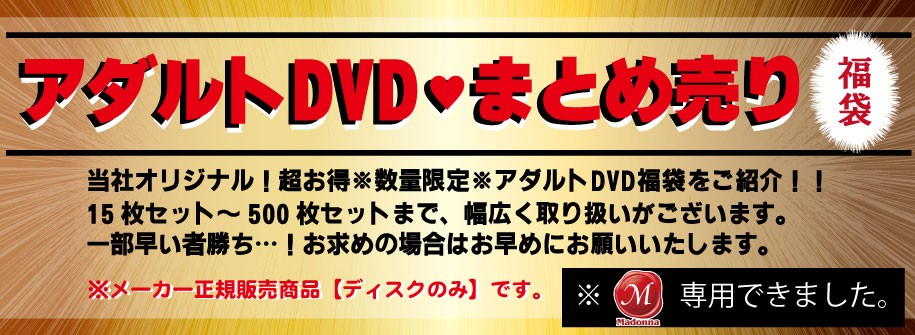 DVDまとめ売り