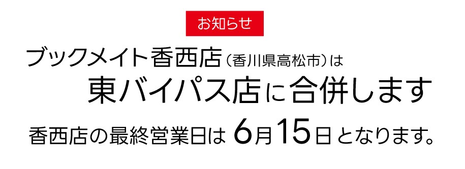 香西店は東バイパス店に合併します