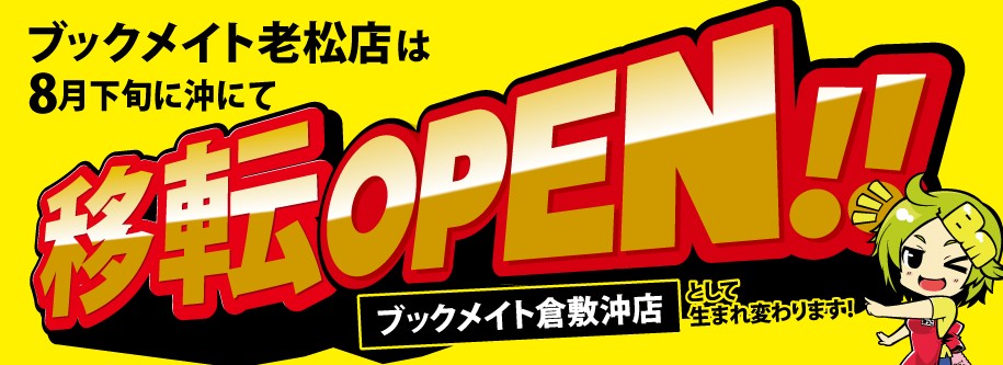 倉敷沖店8月下旬OPEN