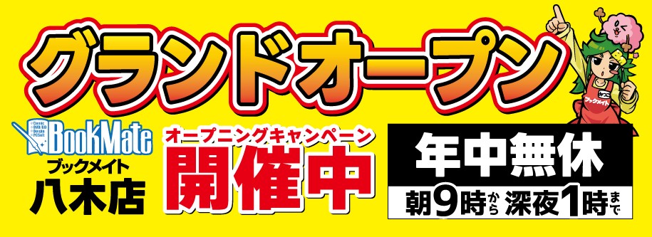 ブックメイト八木店2026年7月OPEN！