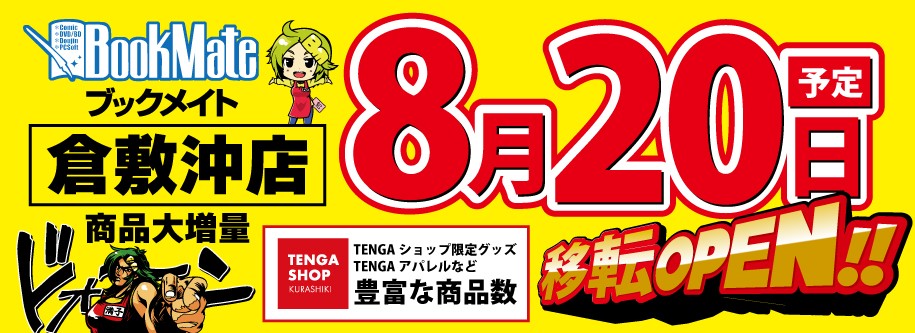 倉敷沖店8月下旬OPEN