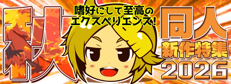 「2026秋同人新作」特集！