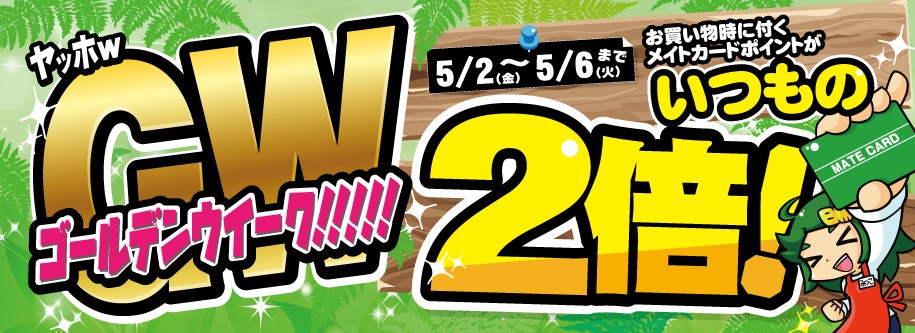 ブックメイトはGWも休まず営業！お買い物ポイント2倍デーも開催！！