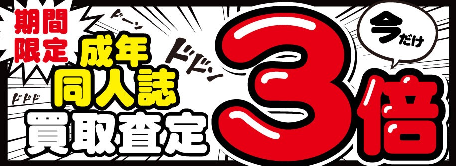成年同人誌買取査定額3倍キャンペーン