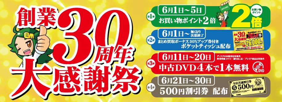 ブックメイト創業30周年感謝祭