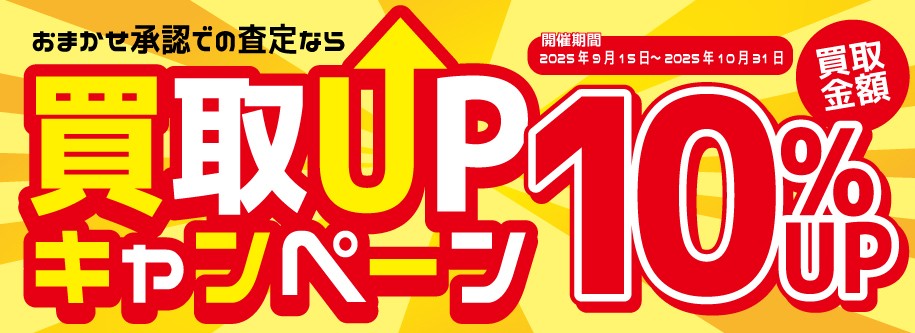 宅配買取金額UPキャンペーン