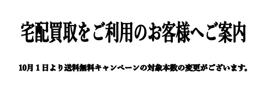 宅配買取送料無料キャンペーン変更のお知らせ