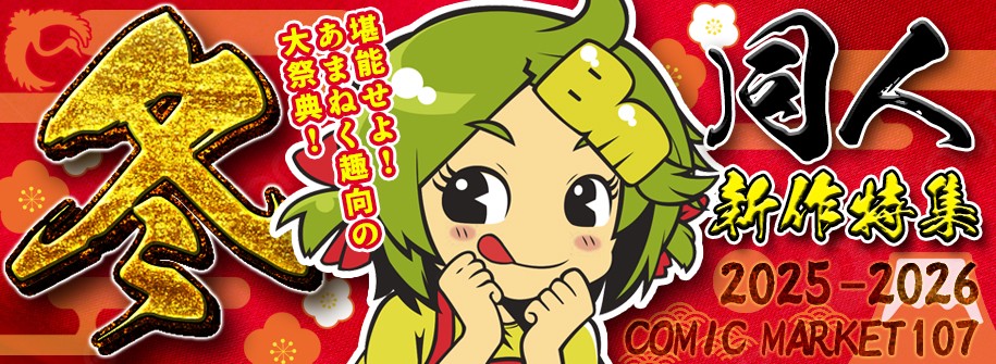 「2025～2026冬同人新作」特集！