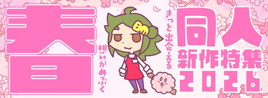 「2026春同人新作」特集！