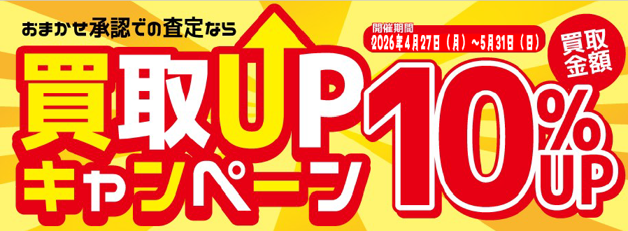 宅配買取金額UPキャンペーン