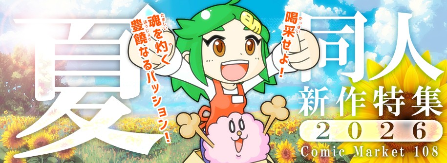 「2026夏同人新作」特集！