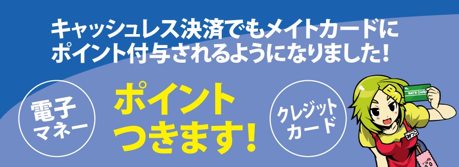 メイトカードはキャッシュレスでもポイントつきます！