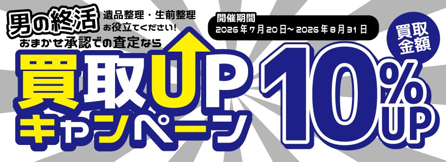 男の終活支援　おまかせ買取10％UPキャンペーン