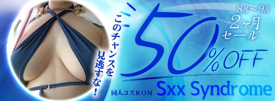 SxxSyndrome 50％OFFセール【2026年8月～9月】