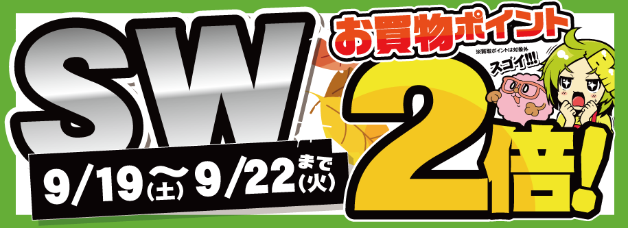 シルバーウィークポイントは2倍！
