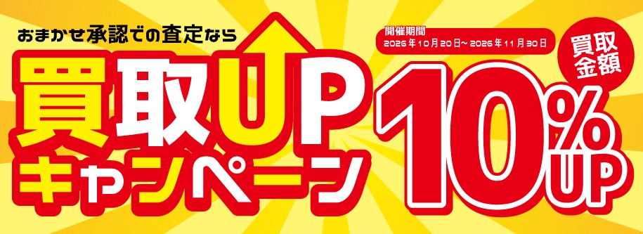 宅配買取金額UPキャンペーン