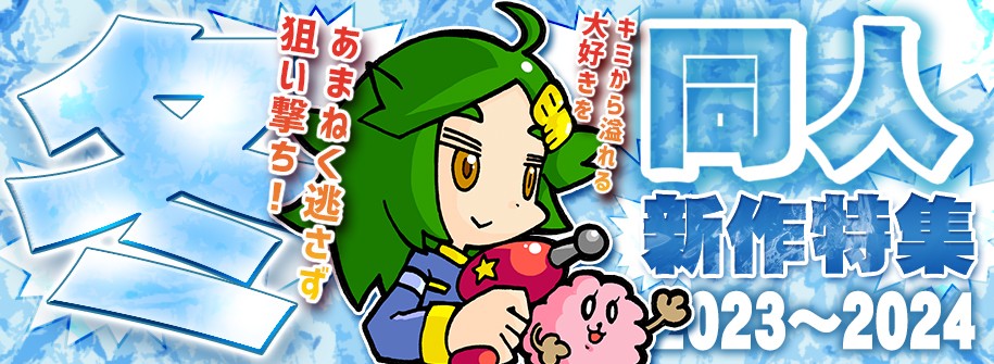 「2023~2024冬同人新作」特集！