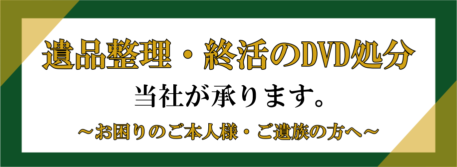 終活遺品整理