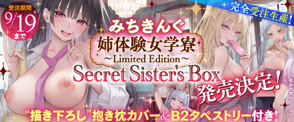 姉体験女学寮〜Limited Edition〜 Secret Sister's Box - ブックメイト 