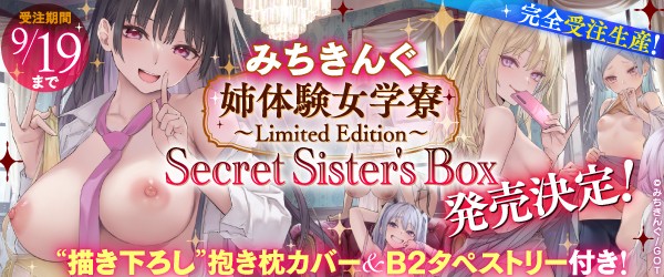 超激安ショップ みちきんぐ 姉体験女学寮 限定版 Secret Sister´s Box