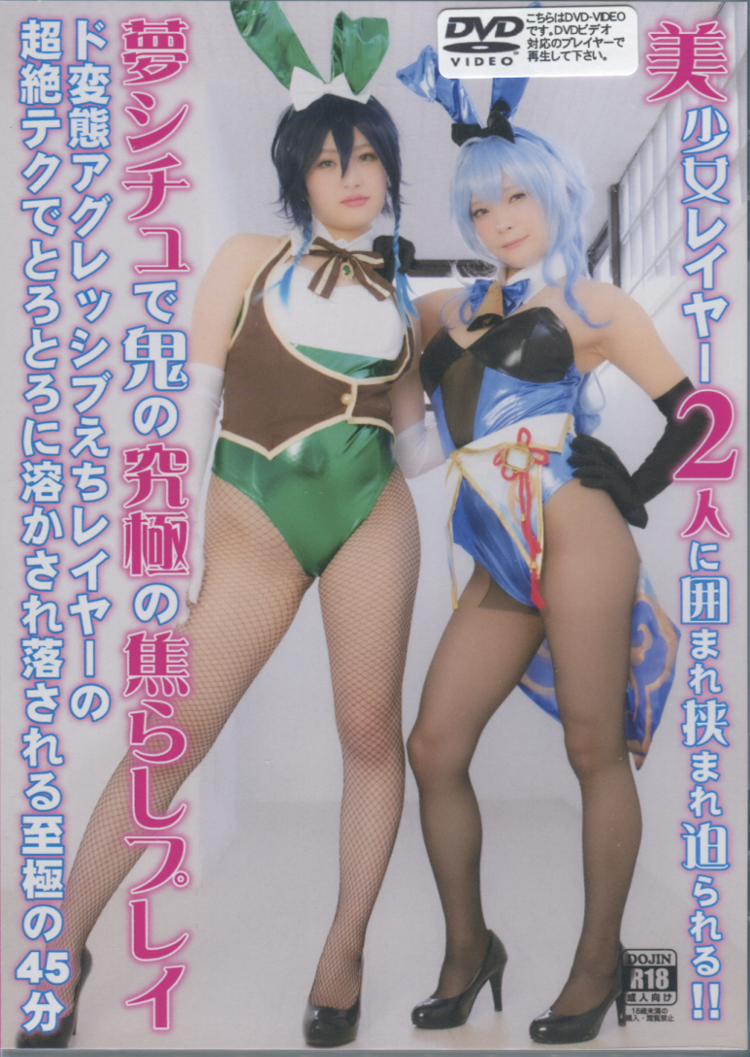 美少女　変態　画像 美少女レイヤー2人に囲まれ挟まれ迫られる!!夢シチュで鬼の究極の焦らしプレイド変態アグレッシブえちレイヤーの超絶テクでとろとろに溶かされ落とされる至極の45分【PNMER-188】  - ブックメイトのネット通販