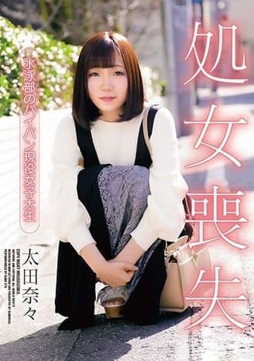 処女 喪失 人気 dvd