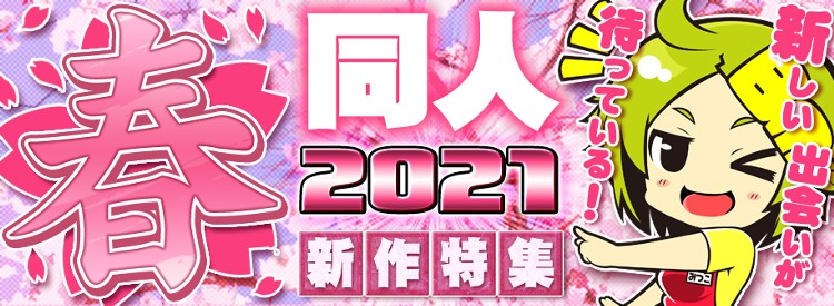 2021春同人イベント 新作タイトル