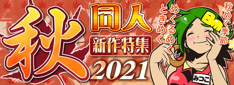 2021秋同人イベント 新作タイトル